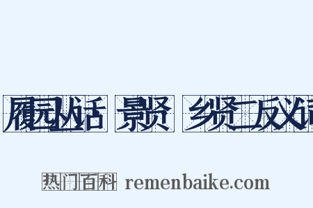 履园丛话·景贤·乡贤二反义词是什么意思的图片
